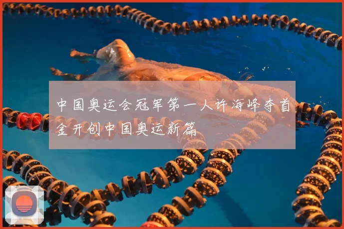 中国奥运会冠军第一人许海峰夺首金开创中国奥运新篇