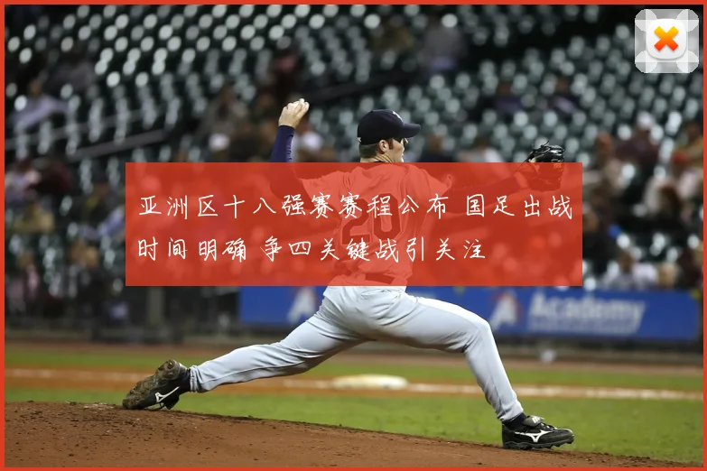 亚洲区十八强赛赛程公布 国足出战时间明确 争四关键战引关注