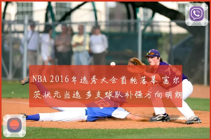 NBA 2016年选秀大会首轮落幕 富尔茨状元当选 多支球队补强方向明朗