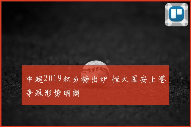 中超2019积分榜出炉 恒大国安上港争冠形势明朗