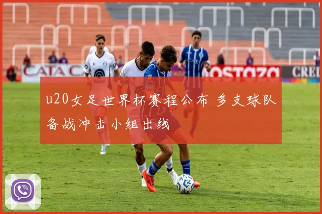 u20女足世界杯赛程公布 多支球队备战冲击小组出线
