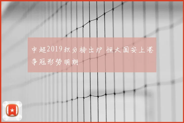 中超2019积分榜出炉 恒大国安上港争冠形势明朗