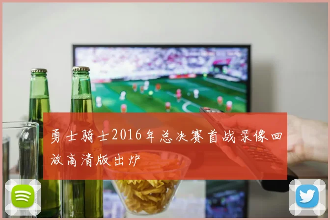 勇士骑士2016年总决赛首战录像回放高清版出炉