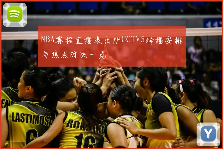 NBA赛程直播表出炉CCTV5转播安排与焦点对决一览