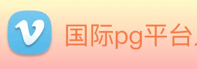 国际pg平台入口 Logo